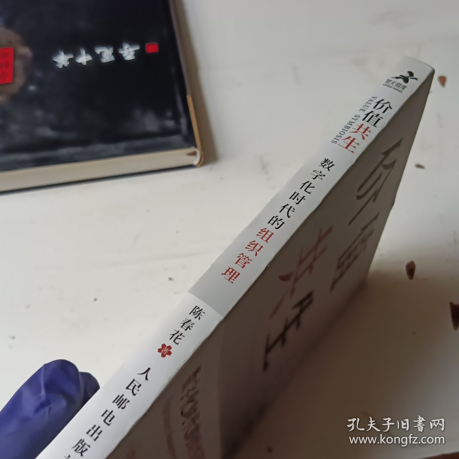 价值共生：数字化时代的组织管理