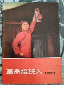 革命接班人 1971 第五期