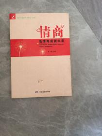 青少年健康心灵养成系列·情商：高情商成就未来