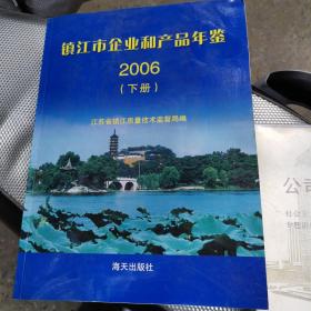 镇江市企业和产品年鉴2006年下册。