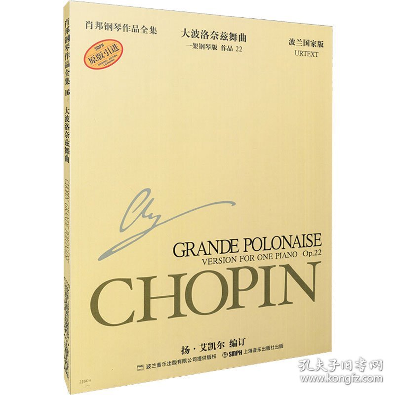新华正版 肖邦钢琴作品全集 16 大波洛奈兹舞曲 22 波兰国家版 (波)杨·艾凯尔 编 朱建中,王嘉,何弦 译 9787806678374 上海音乐出版社