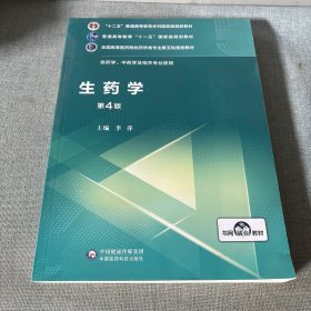 生药学 第4版