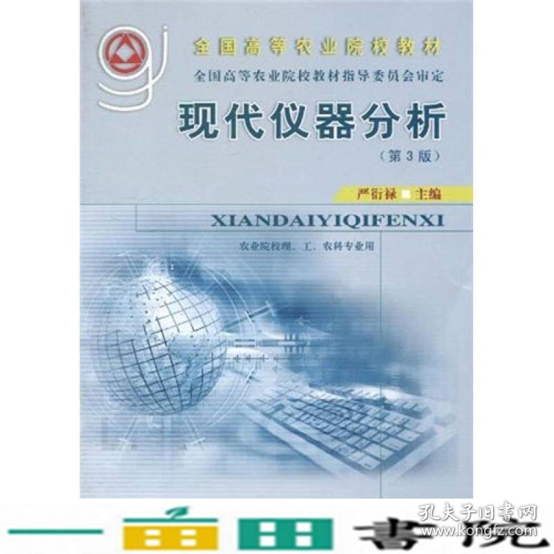 现代仪器分析第3版严衍禄中国农业大学出9787565500114