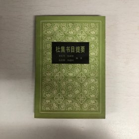 杜集书目提要