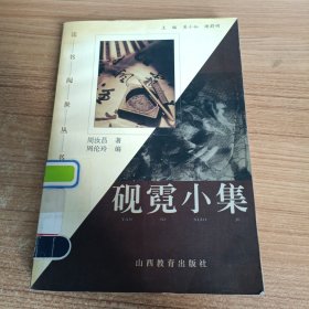 砚霓小集