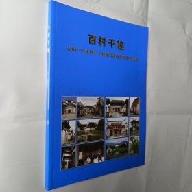 百村千幢:黄山市“百村千幢”古村落古民居保护利用工程实录（徽州社会科学增刊）