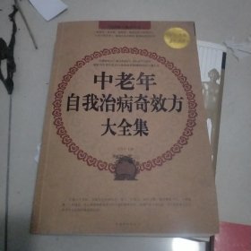 中老年自我治病奇效方大全集（超值白金版）