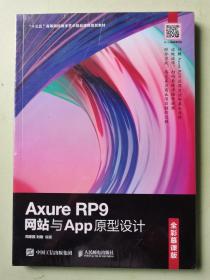 AxureRP9网站与App原型设计（全彩慕课版）