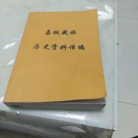 嘉绒藏族历史资料译编