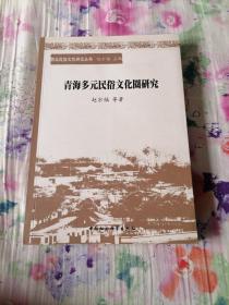 西北民俗文化研究丛书：青海多元民俗文化圈研究