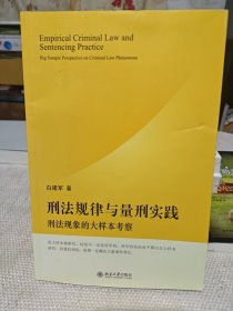 刑法规律与量刑实践：刑法现象的大样本考察