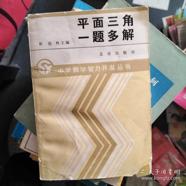 中学数学智力开发丛书：平面三角 一题多解