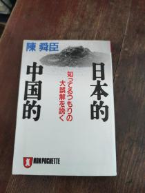 日文原版 日本的 中国的 ― 知ってるつもりの大误解を说