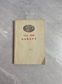 马克思 恩格斯 反对机会主义