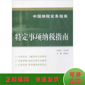 中国纳税实务指南 特定事项纳税指南/中国纳税实务指南