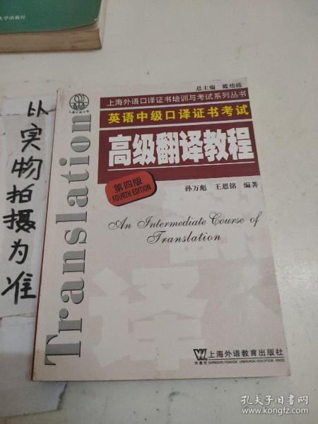上海市外语口译证书考试系列：高级翻译教程（第4版）