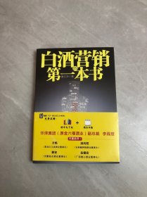 白酒营销的第一本书