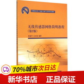 无线传感器网络简明教程 第2版  高等院校电子信息与电气学科特色教材