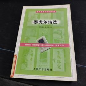 教育部语文新课标必读丛书《泰戈尔诗选》