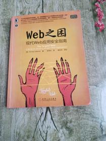 Web之困：现代Web应用安全指南