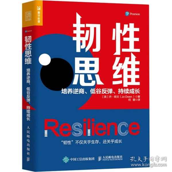 韧性思维：培养逆商、低谷反弹、持续成长