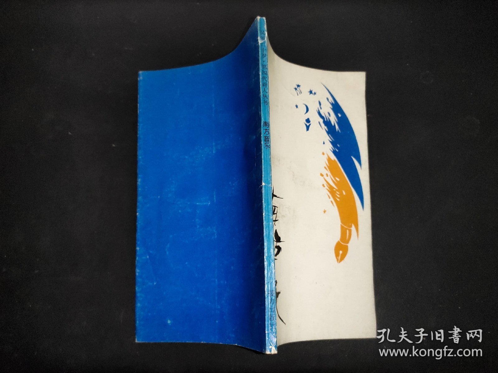 南方音乐  签赠本