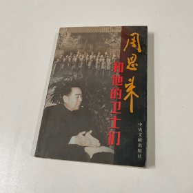 周恩来和他的卫士们