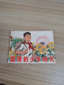 连环画 ：雷锋的少年时代