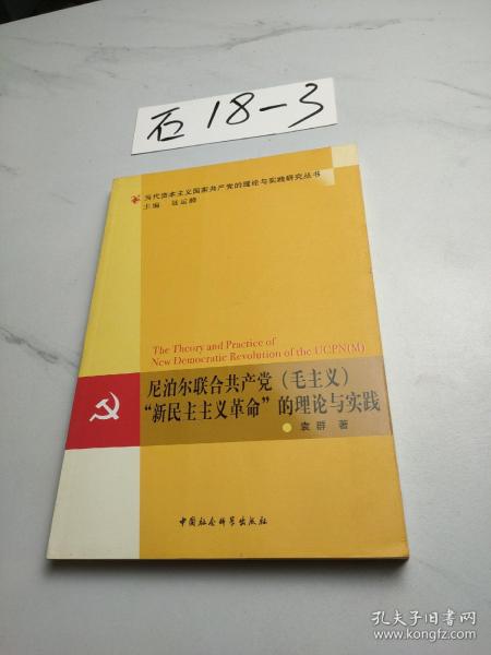 尼泊尔联合共产党（毛主义）“新民主主义革命”的理论与实践