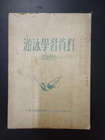 50年代 游泳学习资料