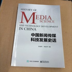 中国新闻传媒科技发展史话