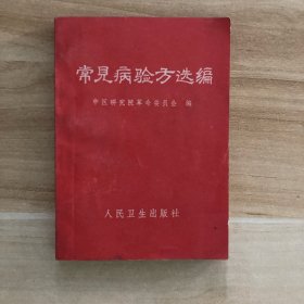 常见病验方选编