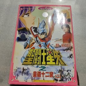 圣斗士星矢之皇道十二宫10碟装VCD(未开封)