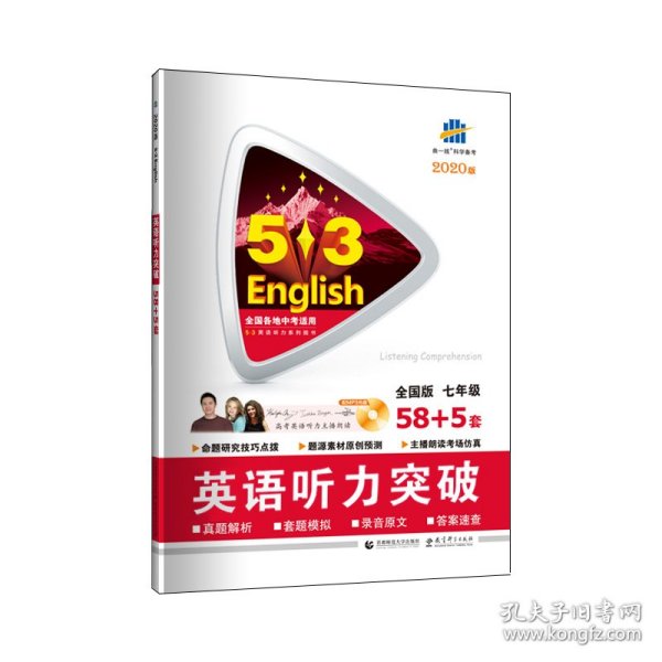 五三 七年级 英语听力突破（配光盘）58+5套 全国版 53英语听力系列图书（2019）