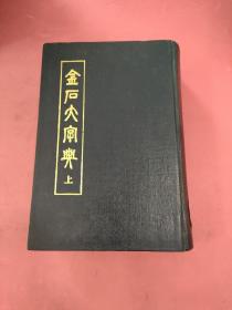 金石大字典（上）