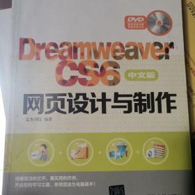 Dreamweaver CS6中文版网页设计与制作（有光盘）