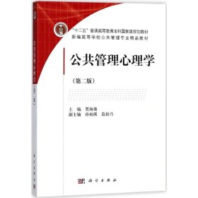 公共管理心理学贾海薇 主编科学出版社