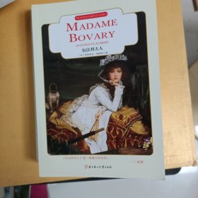一版一印正版现货 MADAME BOVARY 包法利夫人 北方妇女儿童出版社 藏书太多了未翻阅