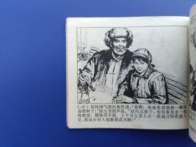 《广阔天地大有作为——延安的种子》2（针孔书）上海版【连环画】