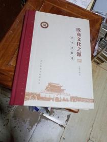殷商文化之源 历史文献卷  赵杰丁    商丘殷商文化研究会