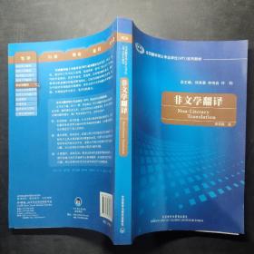 全国翻译硕士专业学校（MTI）系列教材：非文学翻译