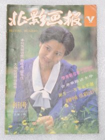 北影画报 创刊号