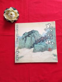 吴湖帆山水册——名家精品