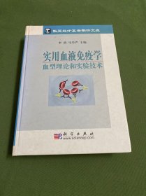 实用血液免疫学血型理论和实验技术