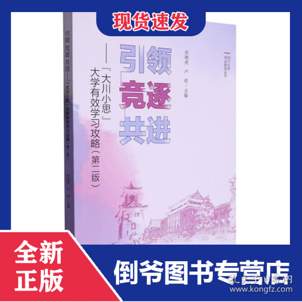 引领竞逐共进——“大川小思”大学有效学习攻略