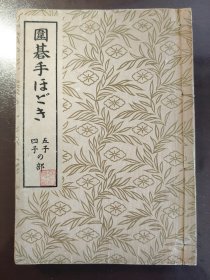 《圍碁手ほどき》（围棋入门）美品！文进堂藏版，昭和二年（1927年）出版，线装1册全