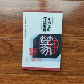 元朱文印技法解析( 历代篆刻经典技法解析丛书)