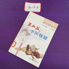 现代中医保健丛书·高血压中医保健（2版）