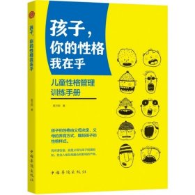 孩子你的格我在乎(儿童格管训练手册) 中国华侨 9787511382054 蔡万刚|责编:姜薇薇