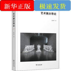 藝術(shù)展示導(dǎo)論